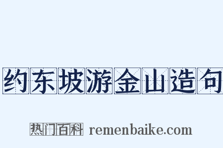 约东坡游金山造句是什么意思的图片